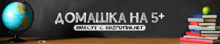 ГДЗ онлайн с 1 по 11 класс. Спиши готовый ответ и полуй 5 вместе с ГДЗ Путина Готовые онлайн ответы с 1-11 класс на Гдз Путина. Спиши Домашку и получай пятерки